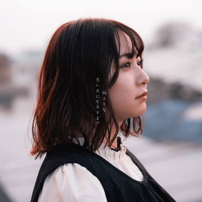 思い出になる日までのジャケット写真