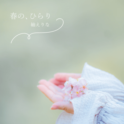 春の、ひらりのジャケット写真