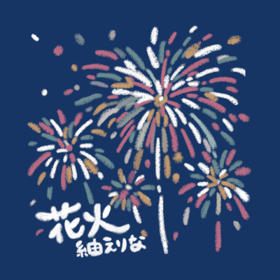 花火のジャケット写真