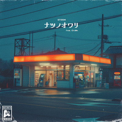 ナツノオワリ (feat. CraNe)のジャケット写真