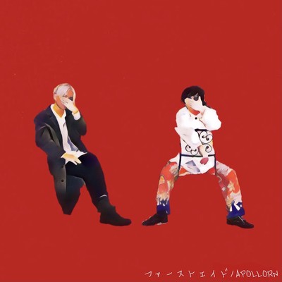 ファーストエイドのジャケット写真