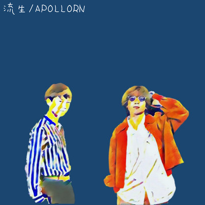 流生のジャケット写真