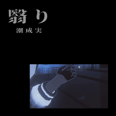 翳りのジャケット写真