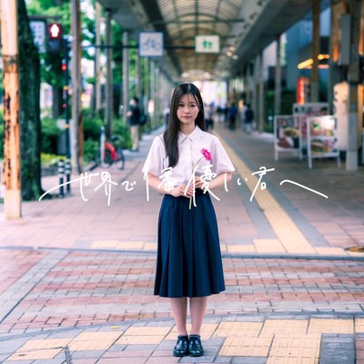 世界で1番優しい君へのジャケット写真