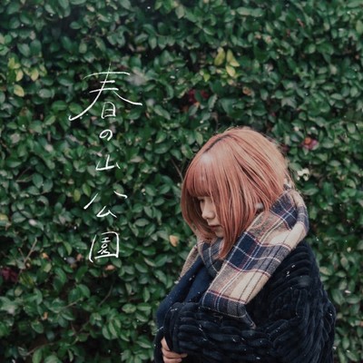 春の山公園のジャケット写真