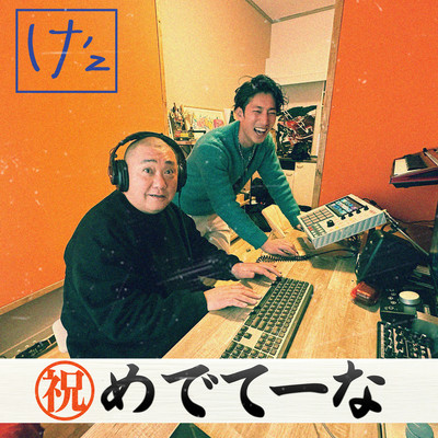 めでてーなのジャケット写真