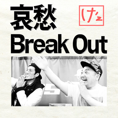 哀愁 Break Outのジャケット写真