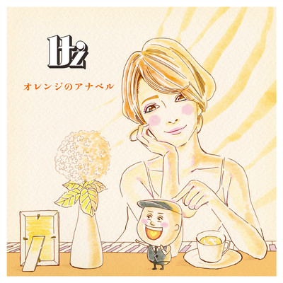 オレンジのアナベルのジャケット写真