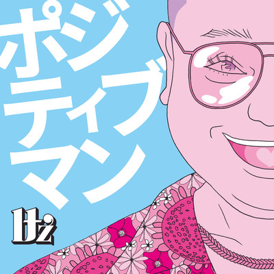 ポジティブマンのジャケット写真