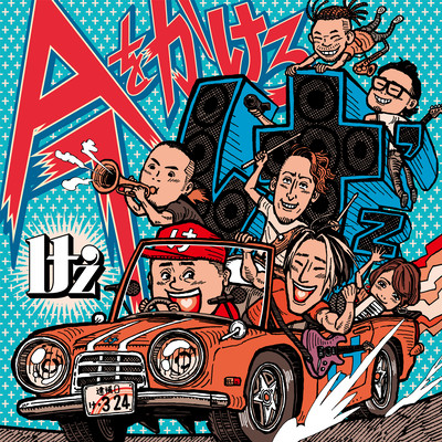 今をかけろのジャケット写真