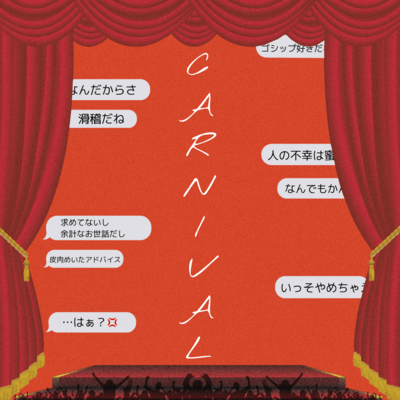 CARNIVALのジャケット写真