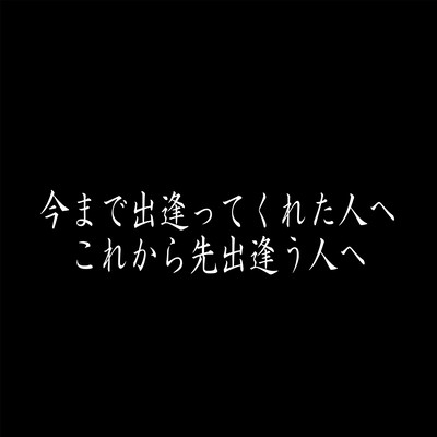 今まで出逢ってくれた人へ これから先出逢う人へのジャケット写真