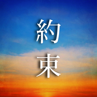 promise (re-arrange ver.) Front Cover