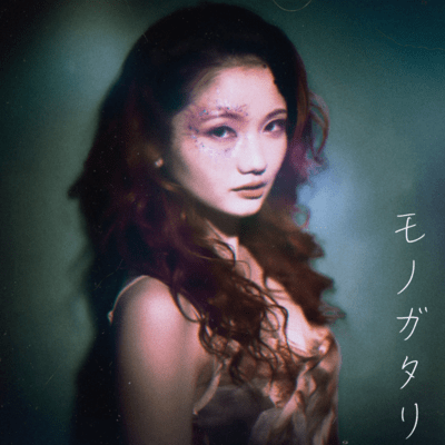 モノガタリのジャケット写真