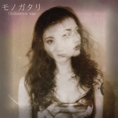 モノガタリ (Orchestra ver.)のジャケット写真