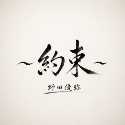 yakusoku (orchestra arrange ver.) Front Cover