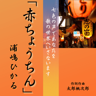 赤ちょうちん (浦嶋ひかるver)のジャケット写真