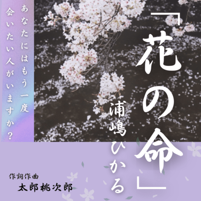 花の命 (浦嶋ひかるバージョン)のジャケット写真