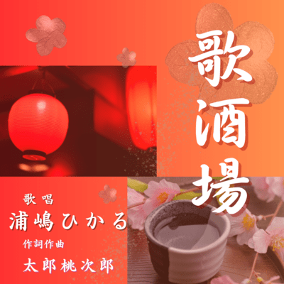 歌酒場のジャケット写真