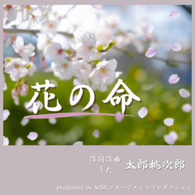 花の命のジャケット写真