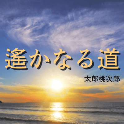 遙かなる道のジャケット写真