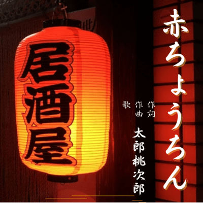 赤ちょうちんのジャケット写真