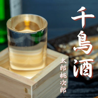 chidori sake Front Cover