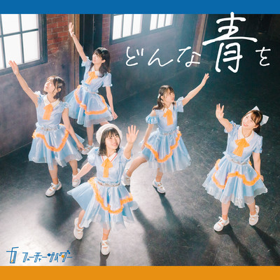 どんな青をのジャケット写真