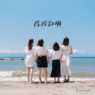 存在証明のジャケット写真