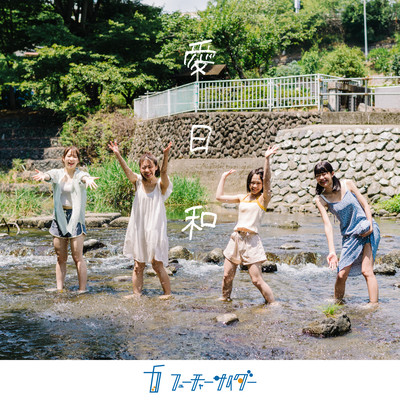 愛日和のジャケット写真