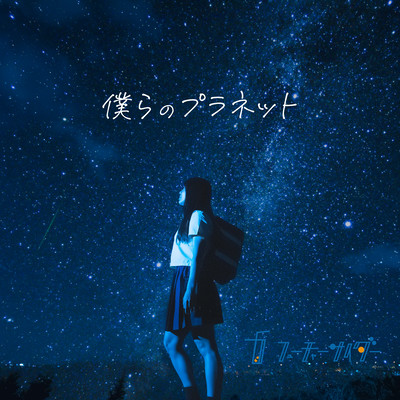 Bokura no Planet Front Cover