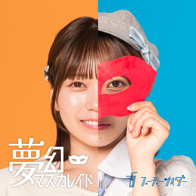 夢幻マスカレイドのジャケット写真