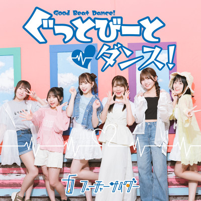 ぐっとびーとダンス!のジャケット写真