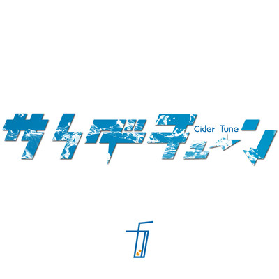 サイダーチューンのジャケット写真
