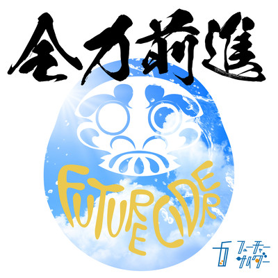 Zenryoku Zenshin Front Cover