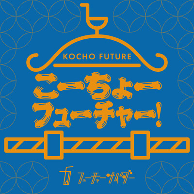 こーちょーフューチャー!のジャケット写真