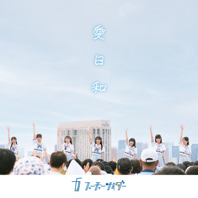 愛日和 (-2026ver.-)のジャケット写真