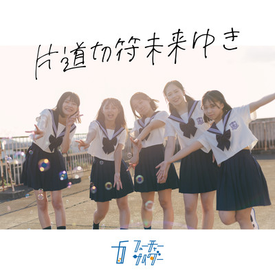 片道切符未来ゆきのジャケット写真