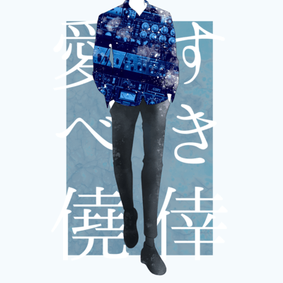 愛すべき僥倖 (feat. トゥライ)のジャケット写真