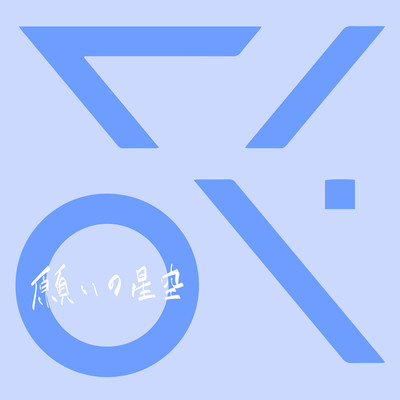 Negai No Hoshizora (feat. Ikasan) Front Cover