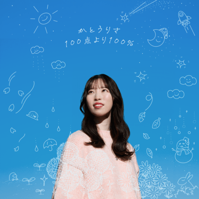100点より100%のジャケット写真