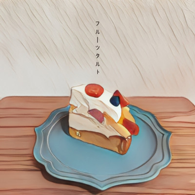 フルーツタルトのジャケット写真