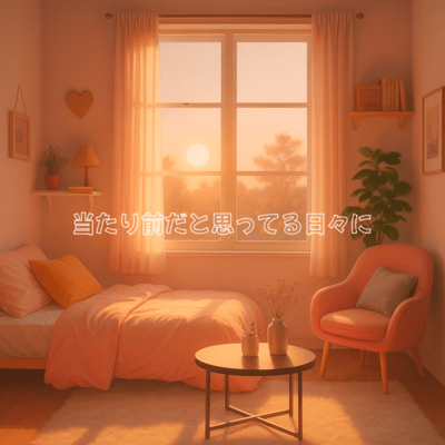 当たり前だと思ってる日々にのジャケット写真