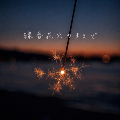 線香花火のままでのジャケット写真