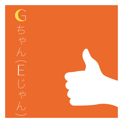 Gちゃん (Eじゃん)のジャケット写真