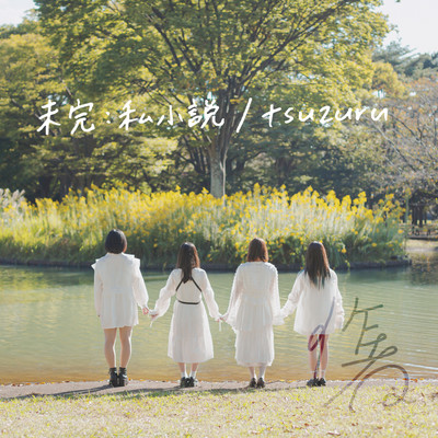 未完︰私小説 / tsuzuruのジャケット写真
