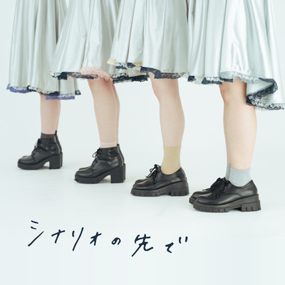 シナリオの先でのジャケット写真