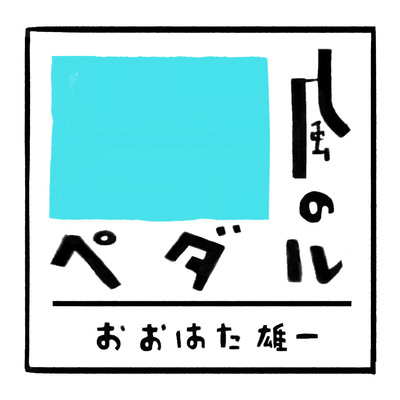 Pedals in the wind Front Cover