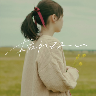 枯れないのジャケット写真