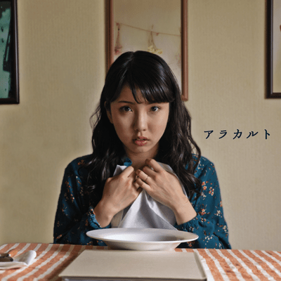 アラカルトのジャケット写真